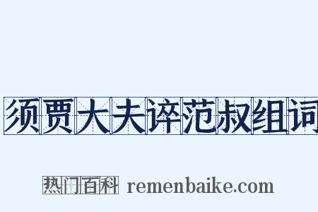须贾大夫谇范叔组词是什么意思的图片